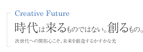 時代は来るものではない。創るもの。