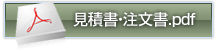 見積書・注文書ダウンロード