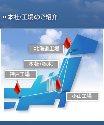 本社・工場のご紹介