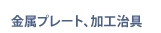 金属プレート・加工治具