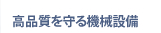 高品質を守る機械設備